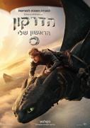הדרקון הראשון שלי-אנגלית